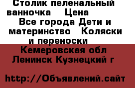 Столик пеленальный  ванночка  › Цена ­ 4 000 - Все города Дети и материнство » Коляски и переноски   . Кемеровская обл.,Ленинск-Кузнецкий г.